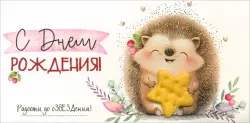 Конверт для денег С Днем рождения!