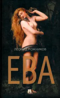 Ева. Сборник рассказов