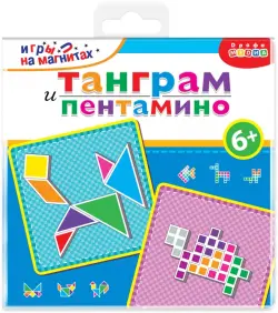 Игры на магнитах в дорогу. Танграм. Пентамино