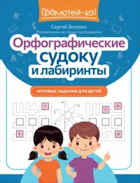 Орфографические судоку и лабиринты. Игровые задания для детей