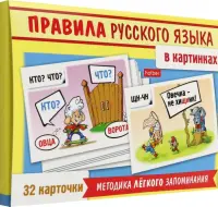 Игра Учимся и играем! Правила русского языка в картинках, 32 карточки