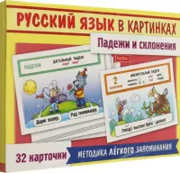 Русский язык в картинках. Падежи и склонения, 32 карточки