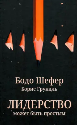 Лидерство может быть простым