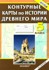 История Древнего мира. 5 класс. Контурные карты. ФГОС