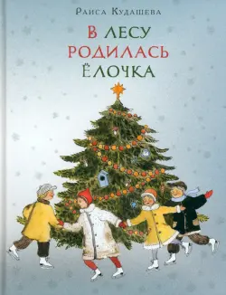 В лесу родилась ёлочка