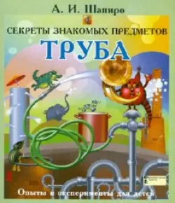 Секреты знакомых предметов. Труба