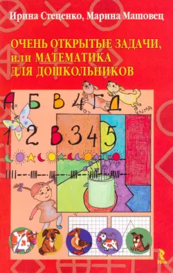 Открытые задачи, или Математика для дошкольников