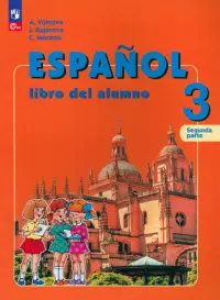 Испанский язык. 3 класс. Учебник. Углублённый уровень. В 2-х частях. Часть 2. ФГОС
