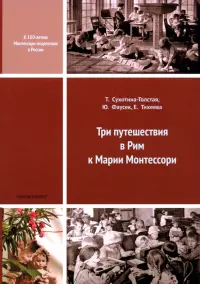 Три путешествия в Рим к Марии Монтессори