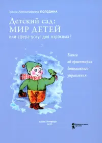 Детский сад. Мир детей или сфера услуг для взрослых? Книга об ориентирах дошкольного управления