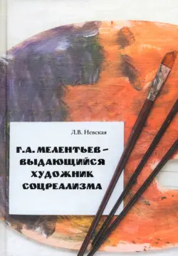 Г. А. Мелентьев – выдающийся художник соцреализма