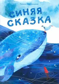 Синяя сказка
