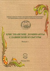 Христианские доминанты славянской культуры