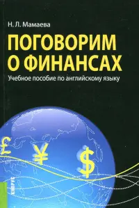 Поговорим о финансах. Учебное пособие по английскому языку