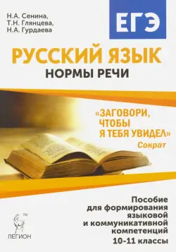 Русский язык. 10-11 класс. Нормы речи. Учебное пособие