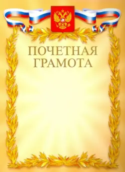 Грамота почетная "С Российской символикой" (золото) (Г4_01000)