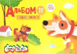 Альбом для рисования, А4, 20 листов