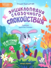 Энциклопедия сказочного спокойствия. 20 историй о том, как справиться с переживаниями