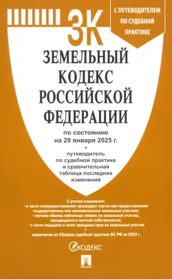 Земельный кодекс РФ по состоянию на 29.01.2025 с таблицей изменений