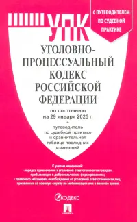 Уголовно-процессуальный кодекс РФ по состоянию на 29.01.2025 с таблицей изменений