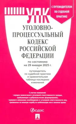 Уголовно-процессуальный кодекс РФ по состоянию на 29.01.2025 с таблицей изменений