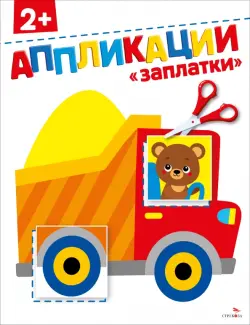 Заплатки 2+. Аппликации