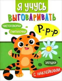 Я учусь выговаривать Р. Загадки, чистоговорки, считалки