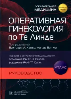 Оперативная гинекология по Те Линде. Руководство. Атлас