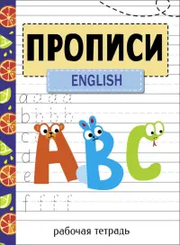 Прописи. Рабочая тетрадь.English