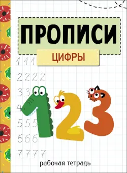 Прописи. Рабочая тетрадь. Цифры