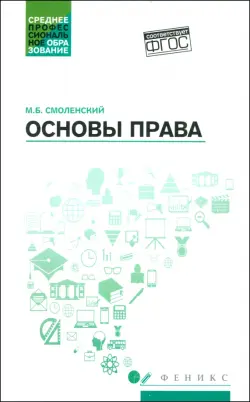 Основы права. Учебное пособие