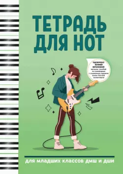 Тетрадь для нот. Для младших классов ДМШ и ДШИ