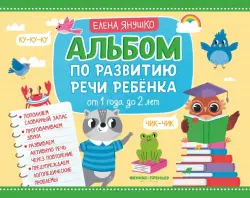 Альбом по развитию речи ребенка. От 1 года до 2 лет