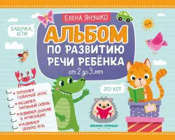 Альбом по развитию речи ребенка. От 2 до 3 лет