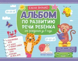 Альбом по развитию речи ребенка. От рождения до 1 года