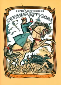 Сердце Кутузова