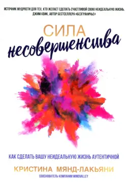 Сила несовершенства. Как сделать вашу неидеальную жизнь аутентичной