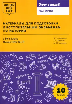 Материалы для подготовки к вступительным экзаменам по истории в 10-й класс Лицея НИУ ВШЭ