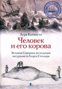 Человек и его корова. Роковая экспедиция натуралиста Георга Стеллера