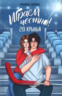 Играем честно! 2.0. Крылья