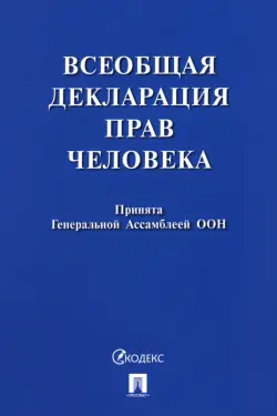 Всеобщая декларация прав человека