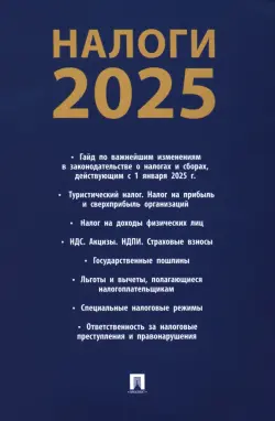 Налоги-2025