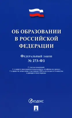 Федеральный закон «Об образовании в Российской Федерации» № 273-ФЗ