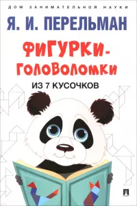 Фигурки-головоломки из 7 кусочков