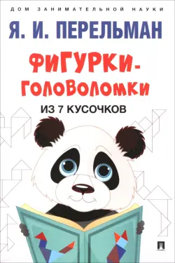 Фигурки-головоломки из 7 кусочков