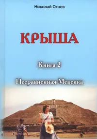 Крыша. Книга 2. Несравненная Мексика