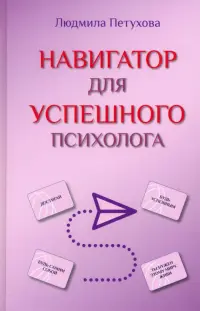 Навигатор для успешного психолога