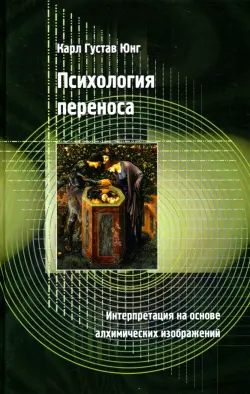 Психология переноса. Интерпретация на основе алхимических изображений