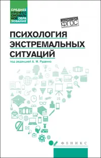 Психология экстремальных ситуаций. Учебное пособие. ФГОС
