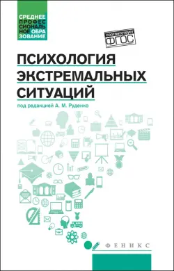 Психология экстремальных ситуаций. Учебное пособие. ФГОС